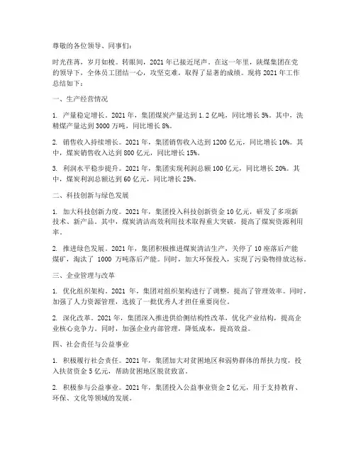 陕煤集团年终总结范文