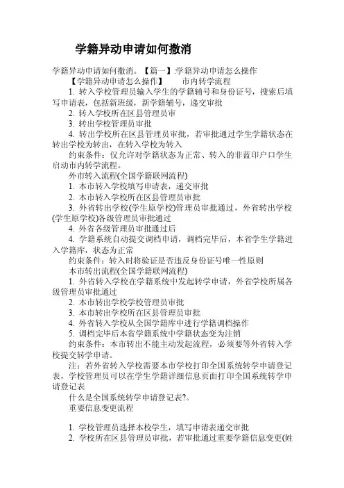 学籍异动申请如何撒消.doc