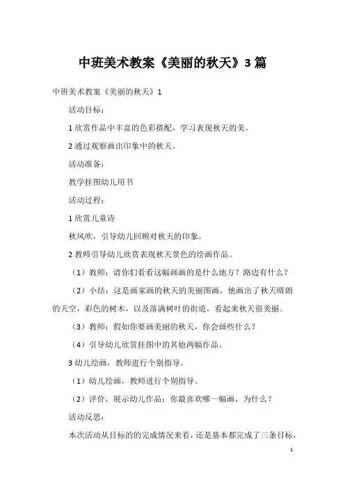 中班美术教案《美丽的秋天》3篇