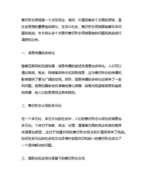 关于意识形态领域面临的问题和挑战 调研报告