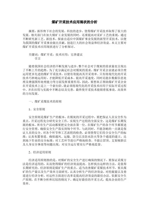 煤矿开采技术应用现状的分析