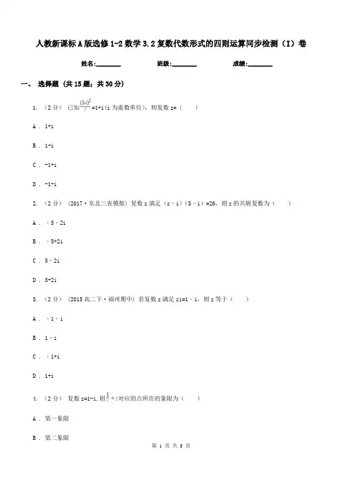 人教新课标A版高中选修1-2数学3.2复数代数形式的四则运算同步检测(I)卷