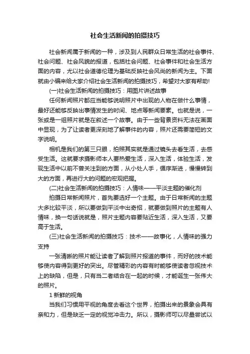 社会生活新闻的拍摄技巧