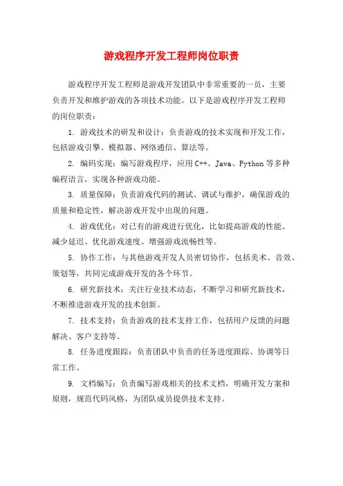 游戏程序开发工程师岗位职责