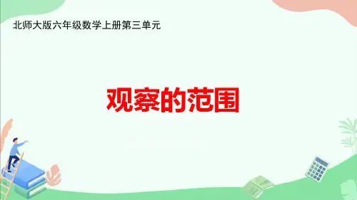 北师大版六年级数学上册第三单元《观察的范围》ppt课件