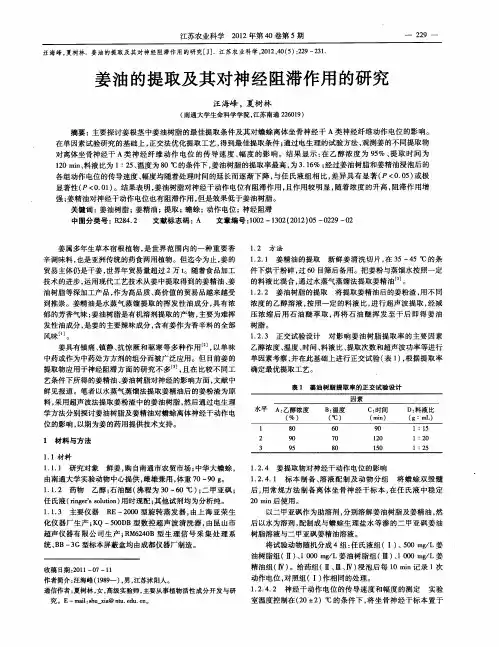 姜油的提取及其对神经阻滞作用的研究