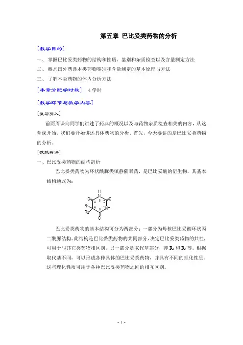 第五章 巴比妥类药物的分析
