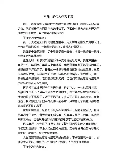 平凡中的伟大作文5篇