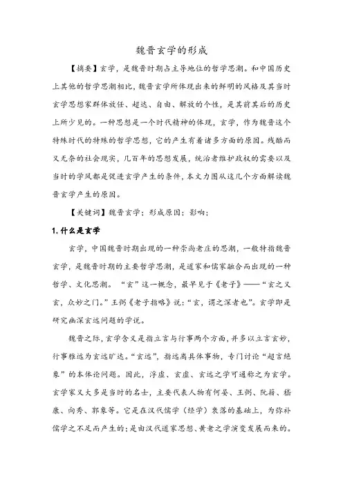 魏晋玄学的 形成原因