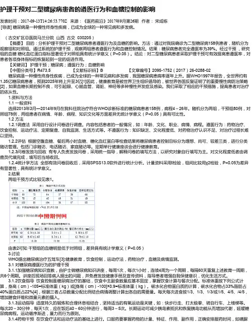 护理干预对二型糖尿病患者的遵医行为和血糖控制的影响