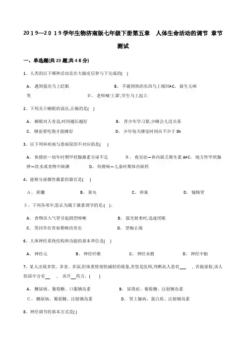 生物济南版七年级下册第五章 人体生命活动的调节 章节测试