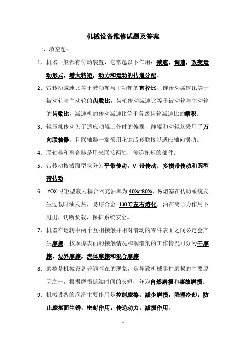 机械设备维修试题及答案