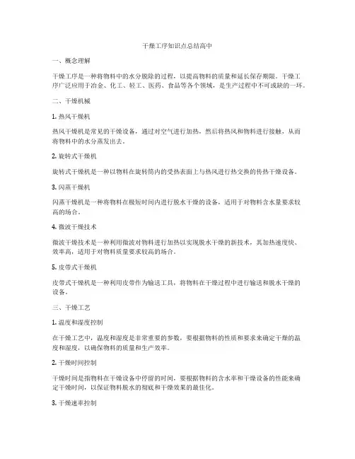 干燥工序知识点总结高中