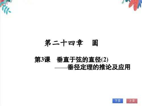 【人教版】数学九年级全一册24.垂直于弦的直径——垂径定理的推论及应用随堂练习(课件版)