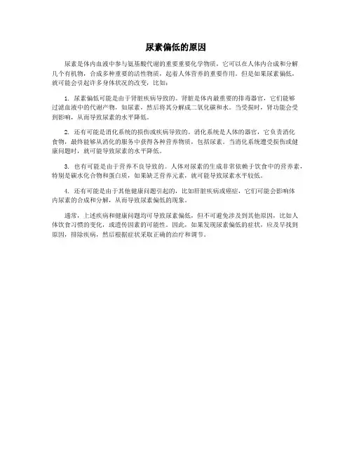 尿素偏低的原因