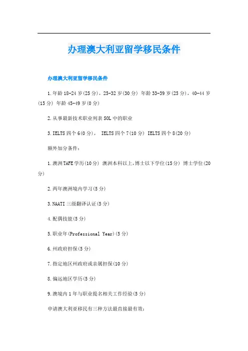 办理澳大利亚留学移民条件
