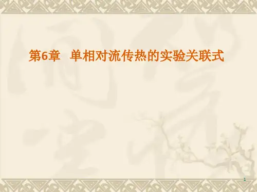 传热学》杨世铭-陶文铨-第六章单相对流传热