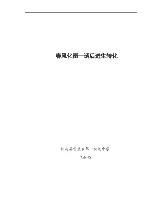 春风化雨—谈后进生转化