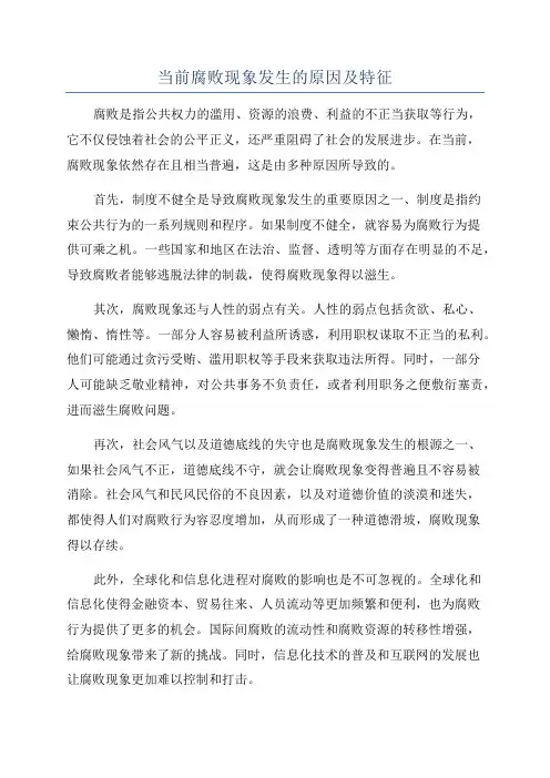 当前腐败现象发生的原因及特征