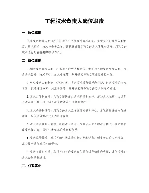 工程技术负责人岗位职责