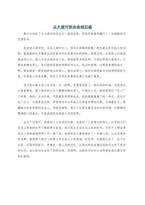 从大渡河到夹金观后感