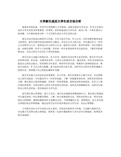 大学新生适应大学生活方法分析