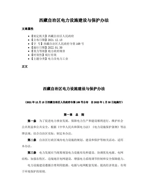 西藏自治区电力设施建设与保护办法