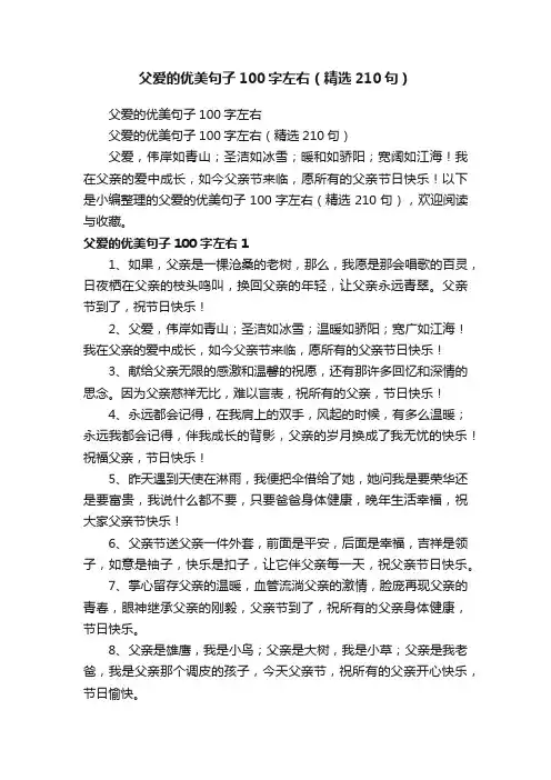 父爱的优美句子100字左右（精选210句）