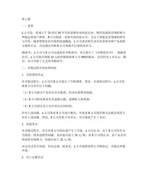 企业并购的法律纠纷案例(3篇)