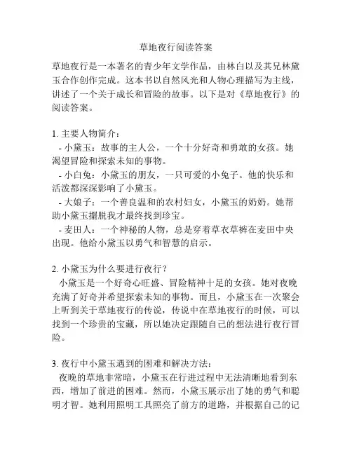 草地夜行阅读答案