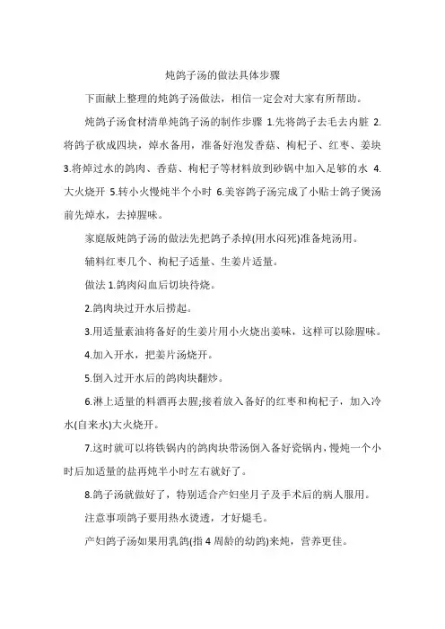 炖鸽子汤的做法具体步骤