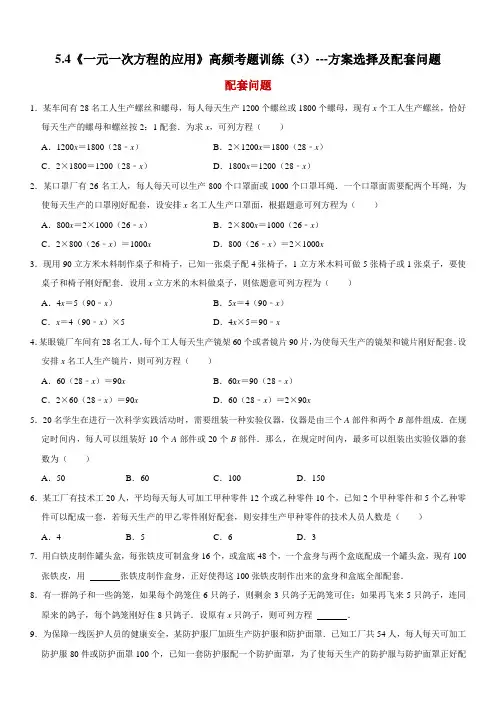 一元一次方程的应用高频考题训练(3)---方案选择及配套问题(含解析)