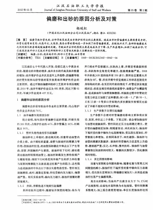 偏磨和出砂的原因分析及对策