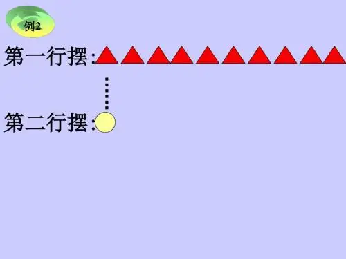 求一个数比另一个数多(少)几PPT课件