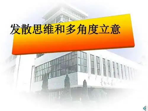 初中作文发散思维和多角度立意ppt