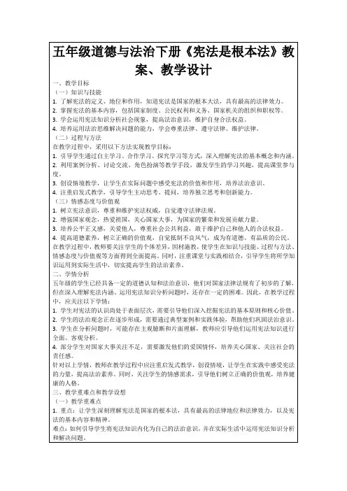 五年级道德与法治下册《宪法是根本法》教案、教学设计