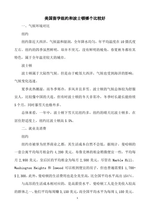 美国留学纽约和波士顿哪个比较好