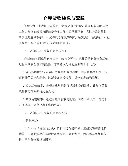 仓库货物装载与配载