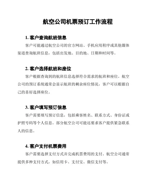 航空公司机票预订工作流程