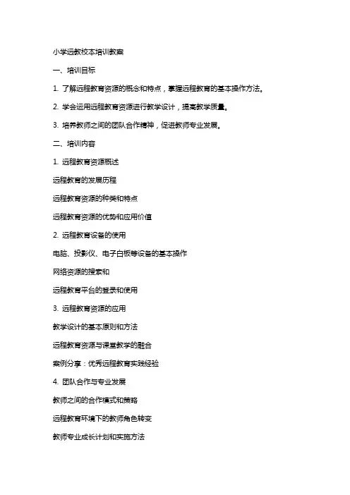 小学远教校本培训教案