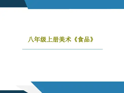 八年级上册美术《食品》41页PPT