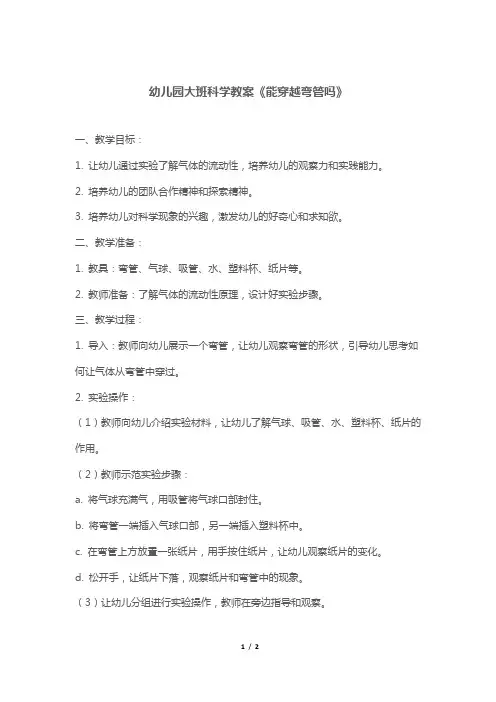 幼儿园大班科学教案《能穿越弯管吗》