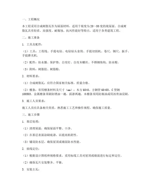 合成新安装树脂瓦施工方案