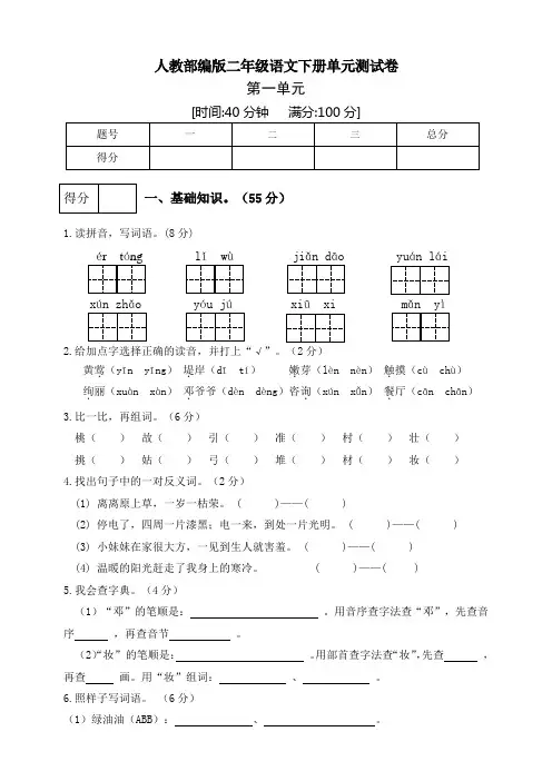 部编版小学语文二年级下册第一单元测试卷(4)(有答案)