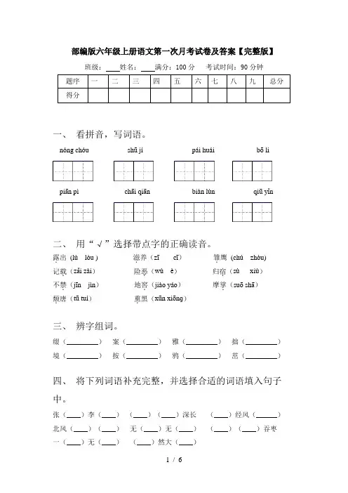 部编版六年级上册语文第一次月考试卷及答案【完整版】