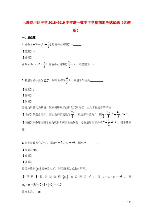 上海市川沙中学2018_2019学年高一数学下学期期末考试试题(含解析)
