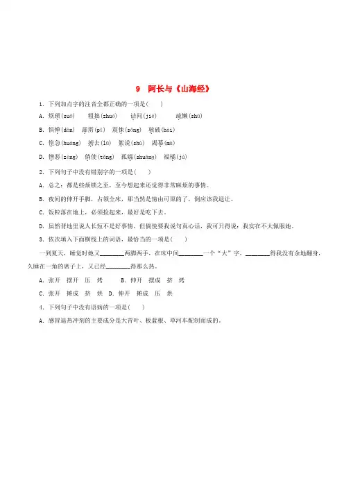 七年级语文下册第三单元9阿长与山海经同步练习1新人教版(含答案)
