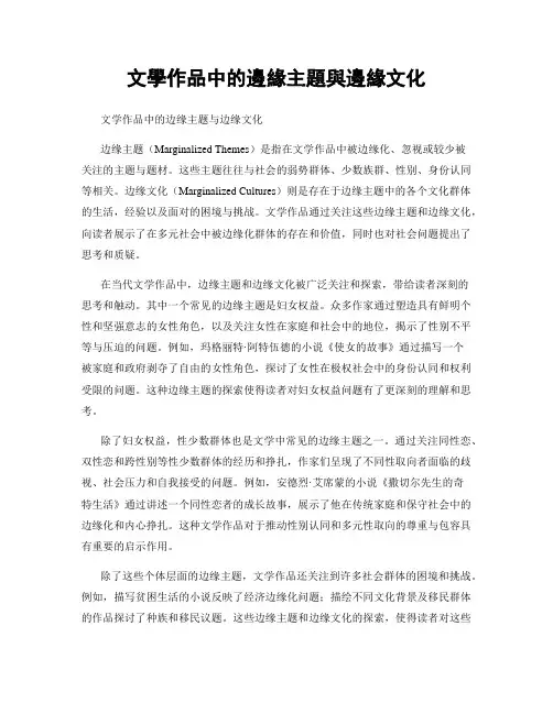 文学作品中的边缘主题与边缘文化