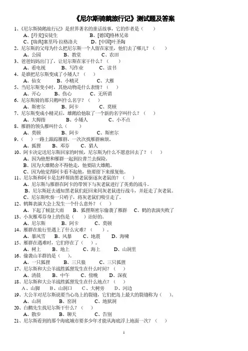 (完整版)《尼尔斯骑鹅旅行记》测试及答案分析