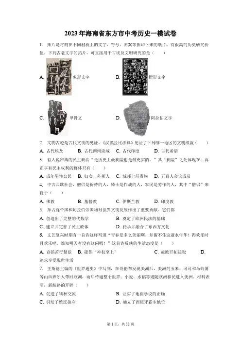 2023年海南省东方市中考历史一模试卷(附答案详解)